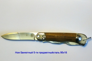 Нож банкетный 5-ти предметный,выкидной,из стали 95х18.